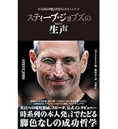 スティーブ・ジョブズの生声　本人自らの発言だからこそ見える真実