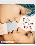 アデル、ブルーは熱い色 [Blu-ray]