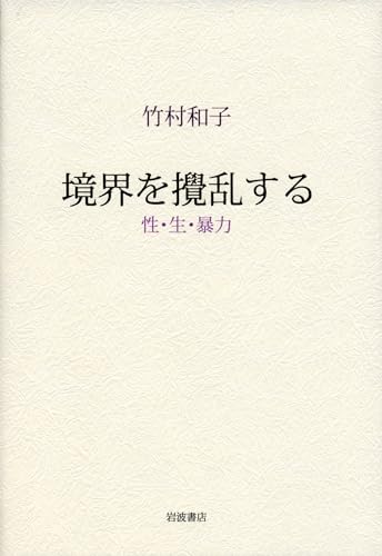 境界を攪乱する――性・生・暴力