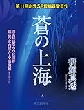 蒼の上海　-Sogen SF Short Story Prize Edition- 創元SF短編賞受賞作