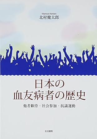 日本の血友病者の歴史: 他者歓待・社会参加・抗議運動