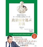 2000年前からローマの哲人は知っていた 政治家を選ぶ方法