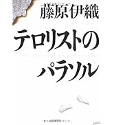 テロリストのパラソル (角川文庫)