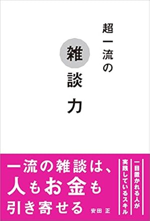 超一流の雑談力