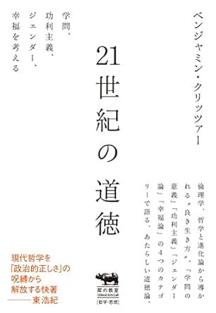 21世紀の道徳 学問、功利主義、ジェンダー、幸福を考える (犀の教室)