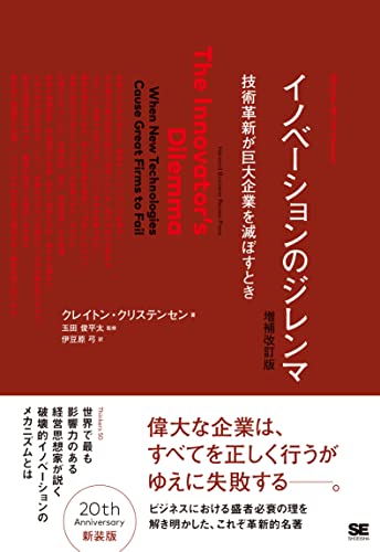 イノベーションのジレンマ 増補改訂版: 技術革新が巨大企業を滅ぼすとき