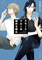 スモークブルーの雨のち晴れ 1【電子特典付き】 (フルールコミックス)