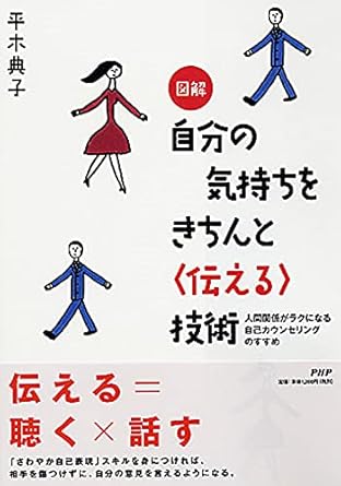 図解 自分の気持ちをきちんと&lt;伝える&gt;技術 人間関係がラクになる自己カウンセリングのすすめ