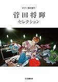 ギター弾き語り 菅田将暉 セレクション