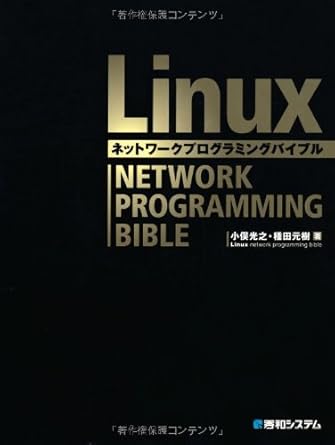 Linuxネットワークプログラミングバイブル