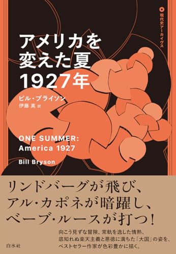 アメリカを変えた夏 1927年 (現代史アーカイヴス)