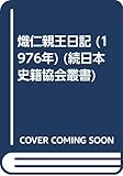 熾仁親王日記 (1976年) (続日本史籍協会叢書)