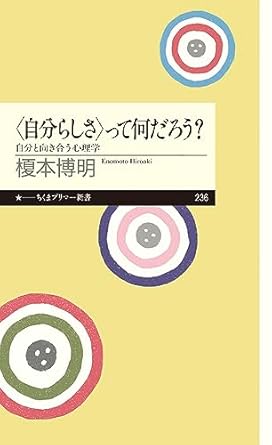 〈自分らしさ〉って何だろう?: 自分と向き合う心理学 (ちくまプリマー新書 236)