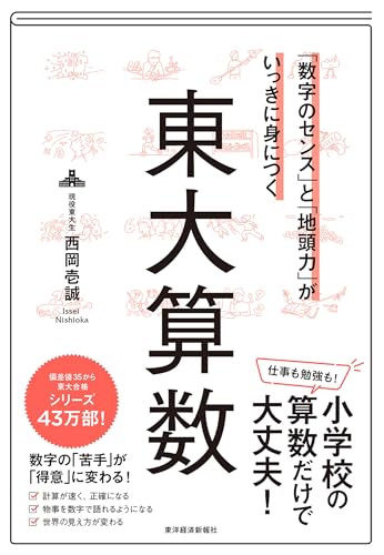 「数字のセンス」と「地頭力」がいっきに身につく 東大算数: 「数字のセンス」と「地頭力」がいっきに身につく