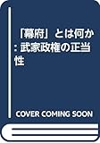 「幕府」とは何か: 武家政権の正当性 by ことなみ