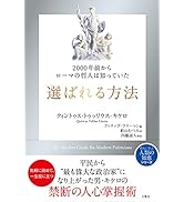 2000年前からローマの哲人は知っていた 選ばれる方法