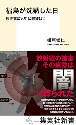 福島が沈黙した日 原発事故と甲状腺被ばく (集英社新書)