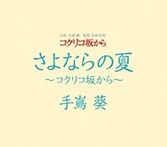 さよならの夏 ～コクリコ坂から～