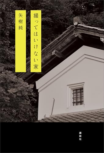 撮ってはいけない家