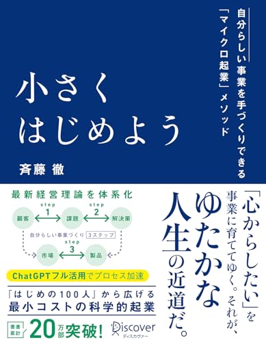 小さくはじめよう ー自分らしい事業を手づくりできる「マイクロ起業」メソッド