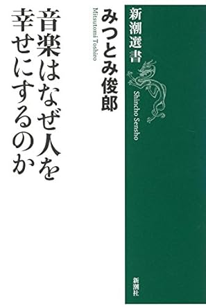 音楽はなぜ人を幸せにするのか (新潮選書)