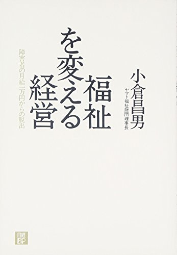 福祉を変える経営~障害者の月給1万円からの脱出