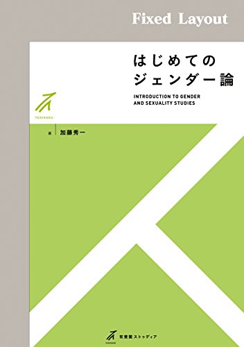 はじめてのジェンダー論 有斐閣ストゥディア