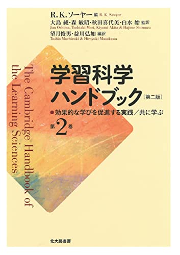 学習科学ハンドブック 第二版 第2巻: 効果的な学びを促進する実践/共に学ぶ