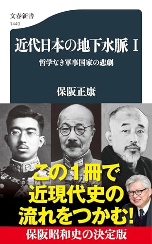 近代日本の地下水脈 I 哲学なき軍事国家の悲劇 (文春新書 1440)