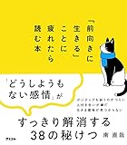 「前向きに生きる」ことに疲れたら読む本