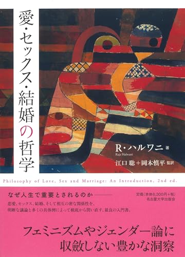 愛・セックス・結婚の哲学 / R・ハルワニ