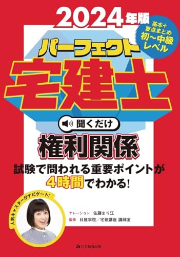 2024年版パーフェクト宅建士聞くだけ権利関係 　[宅地建物取引士] (耳で覚える！宅建試験の重要ポイント)