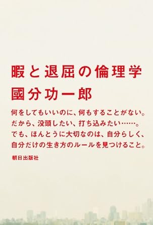 暇と退屈の倫理学