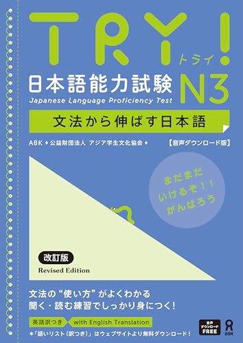 ［音声DL版］TRY! 日本語能力試験 N3 改訂版