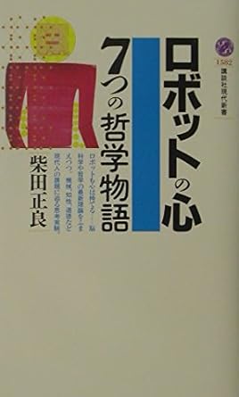 ロボットの心-7つの哲学物語 (講談社現代新書 1582)