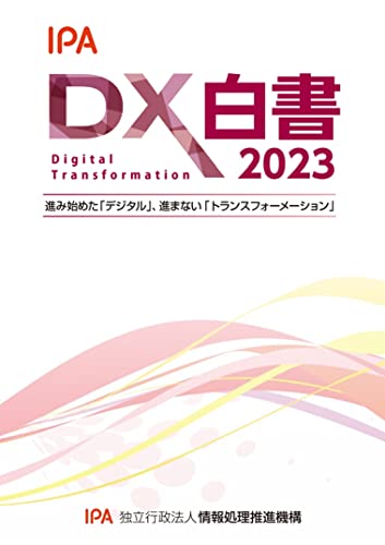 DX白書2023