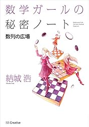 数学ガールの秘密ノート／数列の広場