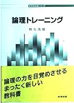 論理トレーニング (哲学教科書シリーズ)