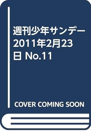 週刊少年サンデー 2011年2月23日 No.11