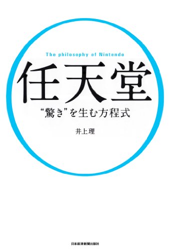 任天堂“驚き”を生む方程式 (日本経済新聞出版)