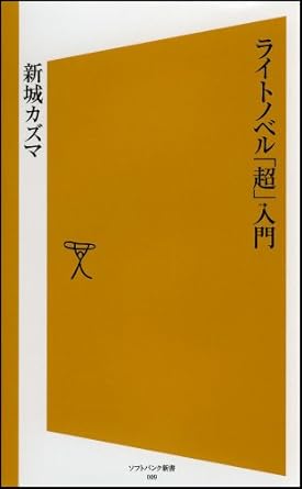 ライトノベル「超」入門 [ソフトバンク新書]