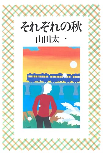 それぞれの秋 山田太一シナリオ作品集