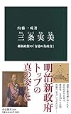 三条実美-維新政権の「有徳の為政者」 (中公新書)