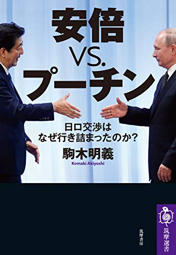 安倍vs.プーチン ――日ロ交渉はなぜ行き詰まったのか? (筑摩選書)