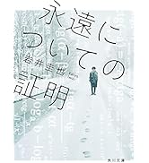 永遠についての証明 (角川文庫)