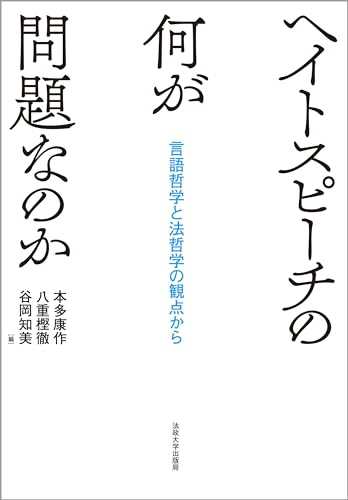 ヘイトスピーチの何が問題なのか: 言語哲学と法哲学の観点から