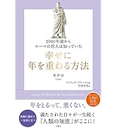 2000年前からローマの哲人は知っていた 幸せに年を重ねる方法