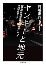 ヤンキーと地元　――解体屋、風俗経営者、ヤミ業者になった沖縄の若者たち (ちくま文庫う-49-1)