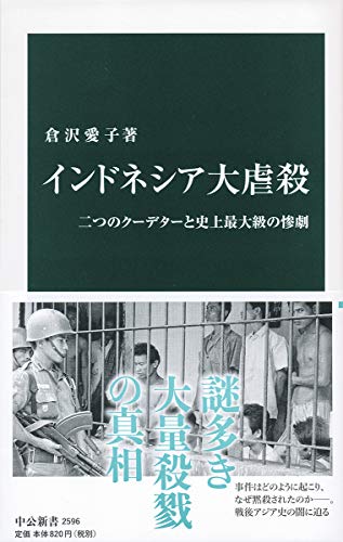 インドネシア大虐殺-二つのクーデターと史上最大級の惨劇 (中公新書)