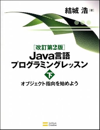 改訂第2版 Java言語プログラミングレッスン (下)